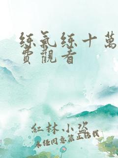 练气练十万年免费观看