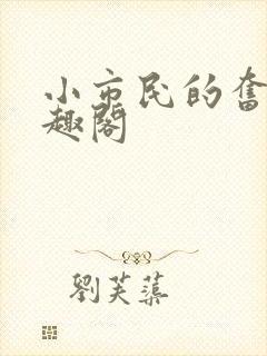 小市民的奋斗笔趣阁