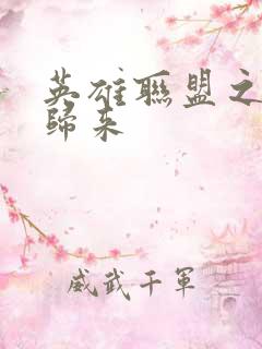 英雄联盟之传奇归来