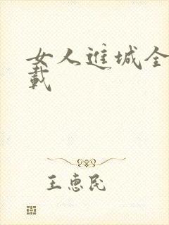 女人进城全集下载