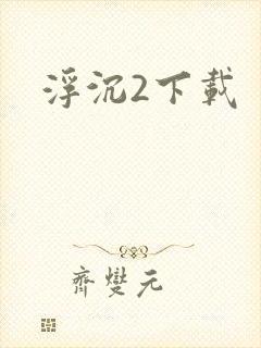 浮沉2下载