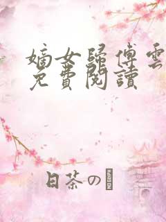 嫡女归傅云全文免费阅读