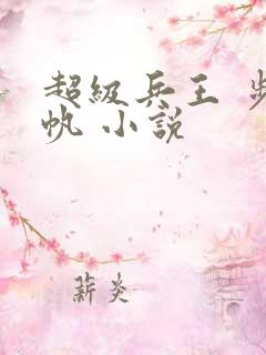 超级兵王 步千帆 小说