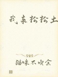 我来松松土