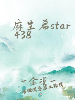 麻生希star 438