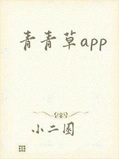 青青草app