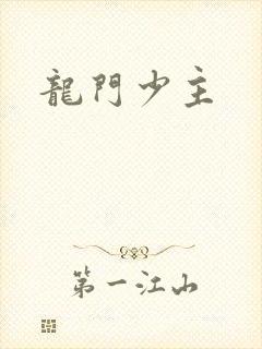 龙门少主