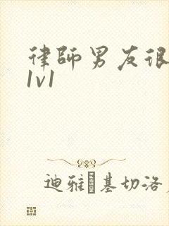 律师男友很难撩1v1