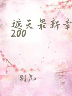 遮天最新章节5200