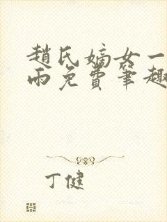 赵氏嫡女一蓑烟雨免费笔趣完整版