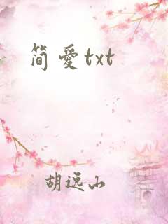 简爱txt