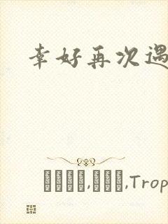 幸好再次遇见你