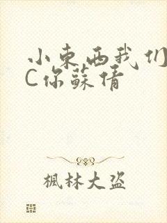小东西我们两个C你苏倩