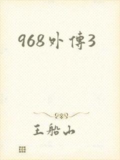 968外传3
