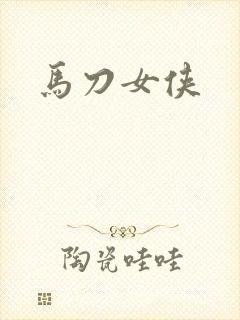 马刀女侠