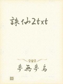 诛仙2txt