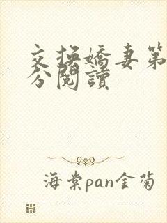 交换娇妻第4部分阅读