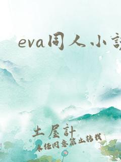 eva同人小说