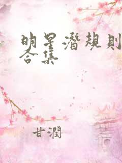 明星潜规则之皇合集