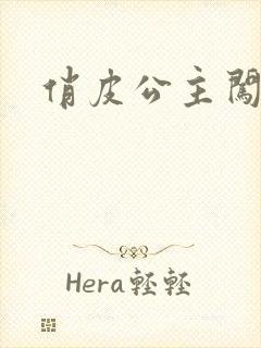 俏皮公主闯校园