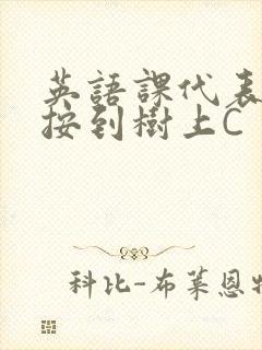 英语课代表让我按到树上C