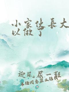 小家伙长大了可以做了