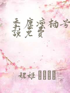 季尘凛柏兮的小说免费