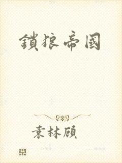锁狼帝国