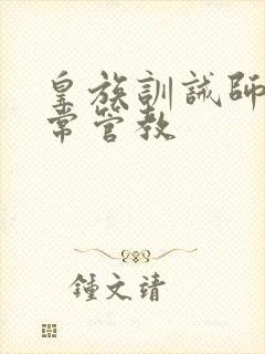 皇族训诫师的日常管教