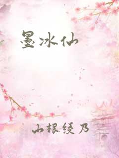 墨冰仙