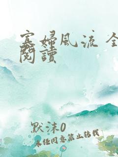 寡妇风流 全文阅读