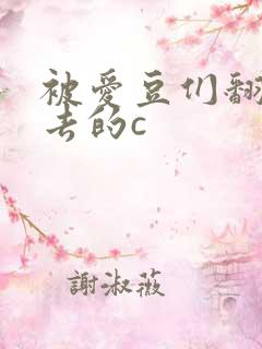 被爱豆们翻来覆去的c