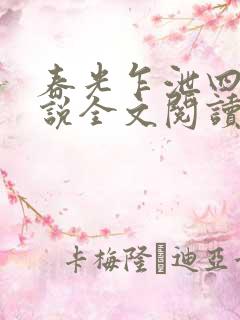 春光乍泄四个小说全文阅读