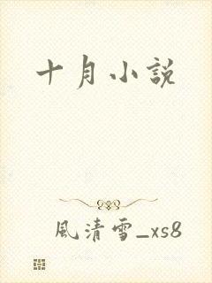 十月小说