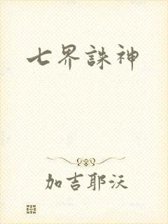 七界诛神