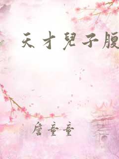 天才儿子腹黑娘