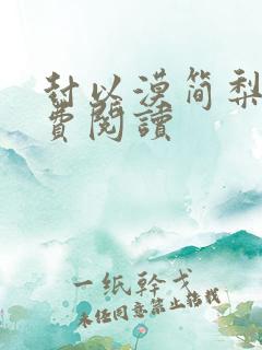 封以漠简梨诺免费阅读