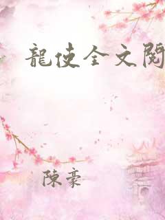龙使全文阅读