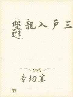 双龙入户三口齐进