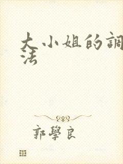 大小姐的调教方法