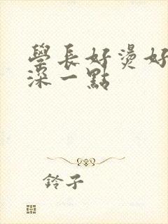 学长好烫好硬在深一点