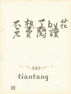 不想了by花卷免费阅读