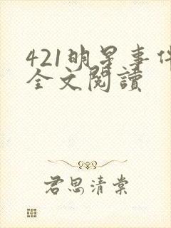 421明星事件全文阅读