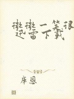 微微一笑很倾城 迅雷下载