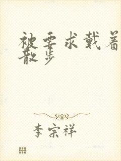 被要求戴着蝴蝶散步