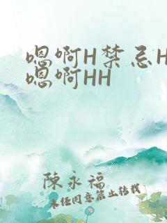 嗯啊H禁忌HH嗯啊HH