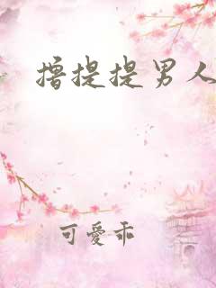 撸提提男人网站