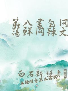 第八书包网超h荡鲜网辣文