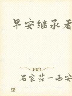 早安继承者