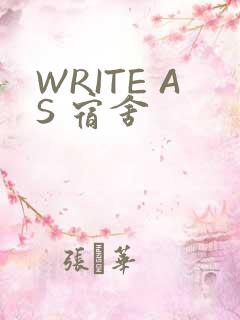 WRITE AS 宿舍